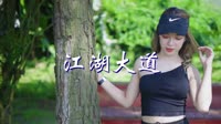 江湖大道 DJ小桐 美女写真车载dj视频 姜鹏 MV音乐在线观看