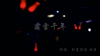 封茗囧菌vs双笙 霜雪千年 DJ名龙 夜店美女车载dj视频酒吧现场