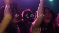 栀子花的思念 DJ阿远 夜店美女车载dj视频酒吧现场 习冠 MV音乐在线观看