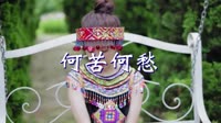 何苦何愁 DJ名龙 美女写真车载dj视频 半阳 MV音乐在线观看