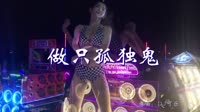 寂悸/AZ珍珍/伊笑 做只孤独鬼 DJ可乐版 美女热舞汽车音响视频