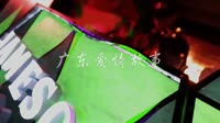 广东爱情故事 DjPad仔 夜店美女车载dj视频酒吧现场 广东雨神 MV音乐在线观看