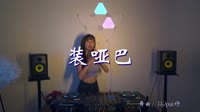 黄静美/李尚雅 装哑巴 DjPad仔 DJ美女打碟现场视频