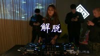 解脱 DJ阿福 DJ美女打碟现场视频