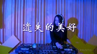 遗失的美好 DjHeArts Remix DJ美女打碟现场视频 张韶涵