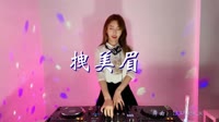 拽美眉 DJAlex.x DJ美女打碟现场视频