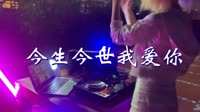 今生今世我爱你 DJQQ DJ美女打碟现场视频 关东 MV音乐在线观看