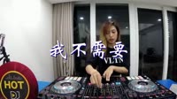 我不需要 JIANG.x DJ美女打碟现场视频 Fine乐团 MV音乐在线观看