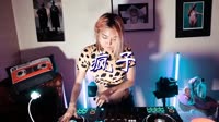 疯子 DjEthan翊轩 DJ美女打碟现场视频