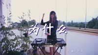 为什么 DJ何鹏 DJ美女打碟现场视频