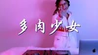 多肉少女 DJYaha DJ美女打碟现场视频 赵芷彤 MV音乐在线观看
