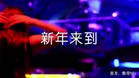 新年来到 DJ伟然 夜店美女车载dj视频酒吧现场 温广 MV音乐在线观看
