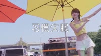 习惯失眠 DJ沈念 美女热舞汽车音响视频 黑雄 MV音乐在线观看