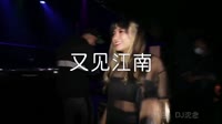 又见江南 DJ沈念 夜店美女车载dj视频酒吧现场.