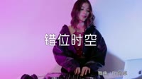 错位时空 DJ阿卓 DJ美女打碟现场视频 艾辰 MV音乐在线观看