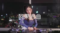 【抖音神曲】阿果吉曲 DJwave DJ美女打碟现场视频