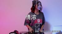 情浓 DJ沈念版 DJ美女打碟现场视频