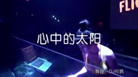 心中的太阳 DJ何鹏Remix 夜店美女车载dj视频酒吧现场