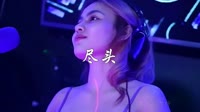 尽头 Dj贺仔 DJ美女打碟现场视频 赵方婧 MV音乐在线观看