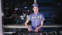 飞鸟和蝉 DJ伯格 DJ美女打碟现场视频