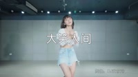 大笑人间 DJ安筱冷版 美女热舞汽车音响DJ视频