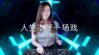 人生本是一场戏 DJ刘超 DJ美女打碟现场视频