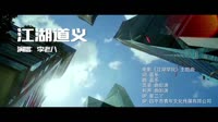 江湖道义 电影《四平青年之江湖学院》主题曲官方完整版 李老八