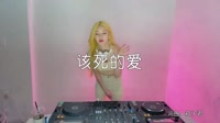 刘增瞳vs箱子君 这该死的爱 DJLanCe DJ美女打碟现场视频