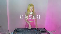 红色高跟鞋 DjPad仔vsDj小胜 DJ美女打碟现场视频