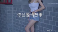 依兰爱情故事 DJHouse音乐 美女写真DJ车载视频