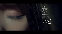 Mita翻唱《空心》 光泽 Mita MV音乐在线观看