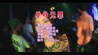 单身无罪 DJ阿远 DJ美女打碟现场视频 孙方 MV音乐在线观看