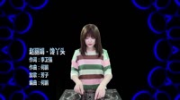 馋丫头 DJ何鹏 DJ芳子美女打碟现场视频