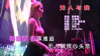 无人与我 DJ刘超版 DJ美女打碟现场视频