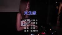 来生缘 DJ阿坤 夜店美女车载dj视频酒吧现场