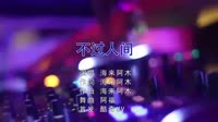 不过人间 DJ阿福 夜店美女车载dj视频酒吧现场 海来阿木 MV音乐在线观看