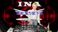 无能为力爱下去 DJ杨铭权 DJ美女打碟现场视频