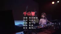 千山雪 DJ默涵 DJ美女打碟现场视频
