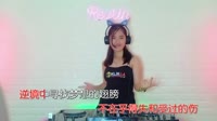 风雨人生路 DJ沈念 DJ美女打碟现场视频 张鑫雨 MV音乐在线观看