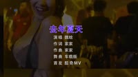 去年夏天 夜店美女车载dj视频酒吧现场 魏晗 MV音乐在线观看