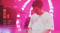 一路生花 DJheap九天版 抖音热门DJ音乐视频