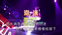 泡沫 DJheap九天 夜店DJ车载MV视频