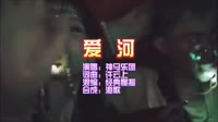爱河 经典慢摇夜店DJ车载MV视频