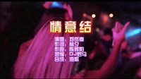 情意结 DJ罗马版 dj夜店车载MV视频