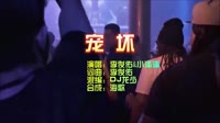 李俊佑vs小潘潘 宠坏 DjGary龙少 夜店DJ车载MV视频