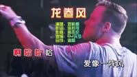 龙卷风 Dj元少 FunkyHouse 夜店DJ车载视频