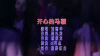 开心的马骝 DJ阿忠 夜店MV车载DJ视频 未知