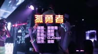 孤勇者 DJCooL Bounce Rmx 女声版 夜店热门dj蹦迪现场 蔡恩雨 MV音乐在线观看