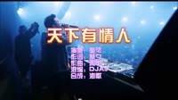 天下有情人 DJA5 FunkyHouse 夜店dj视频蹦迪车载MV现场视频