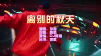 离别的秋天 DJ阿福 FunkyHouse 夜店dj视频蹦迪车载MV现场视频
